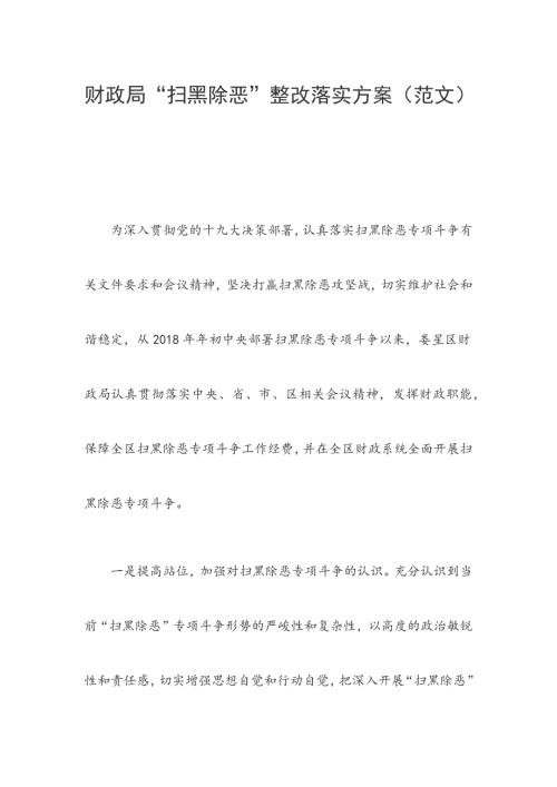 财政局扫黑除恶整改落实方案范文.docx