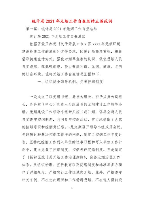 统计局2021年无烟工作自查总结五篇范例.docx
