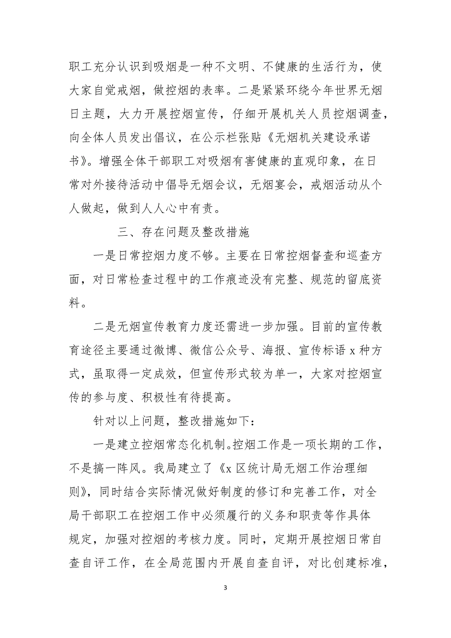 统计局2021年无烟工作自查总结五篇范例.docx_第3页