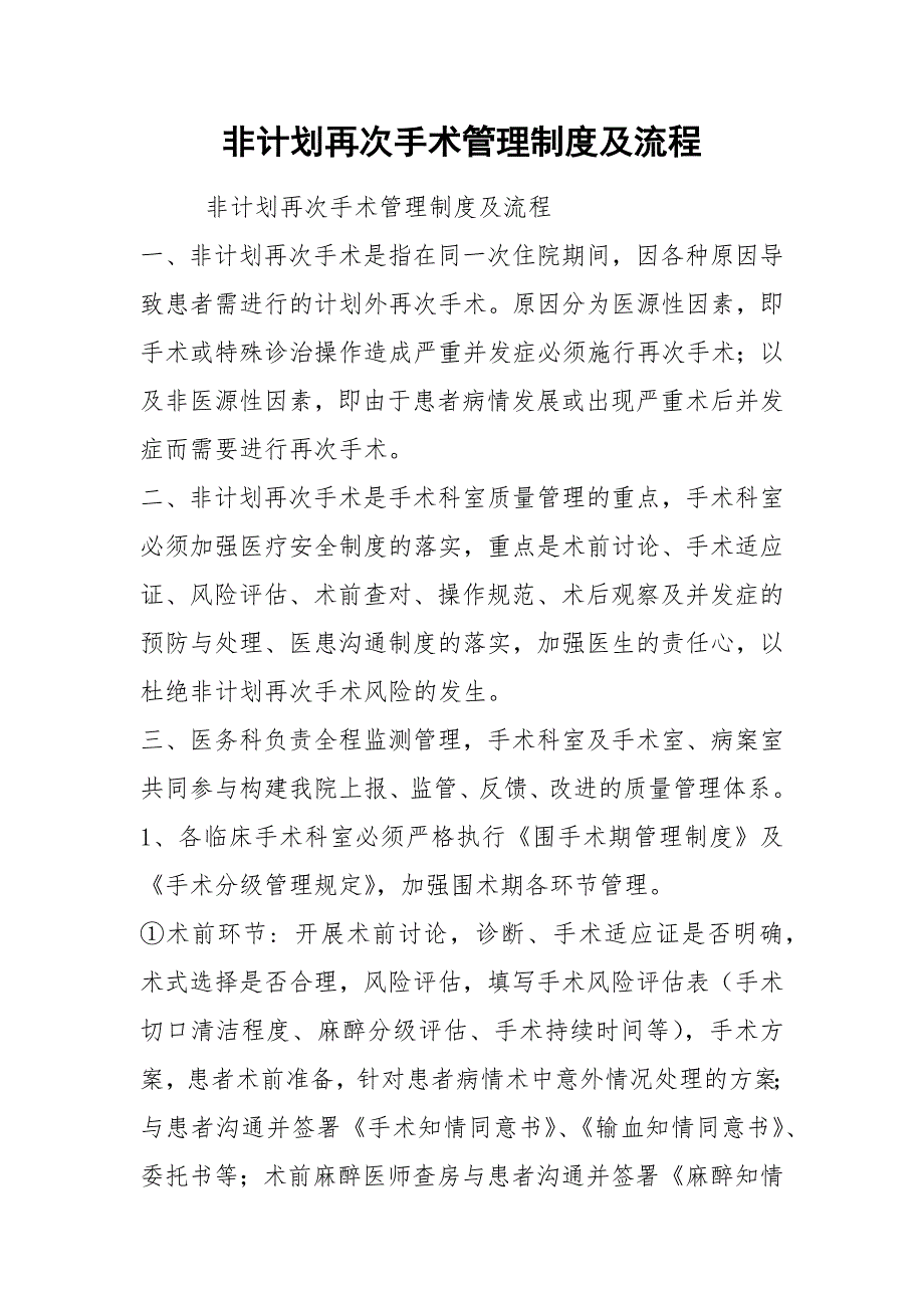 非计划再次手术管理制度及流程.docx_第1页