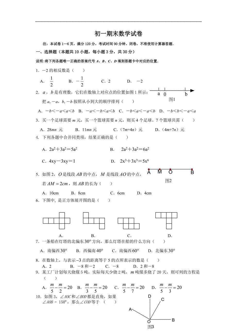 苏教版初一数学期末试卷含答案.doc_第1页