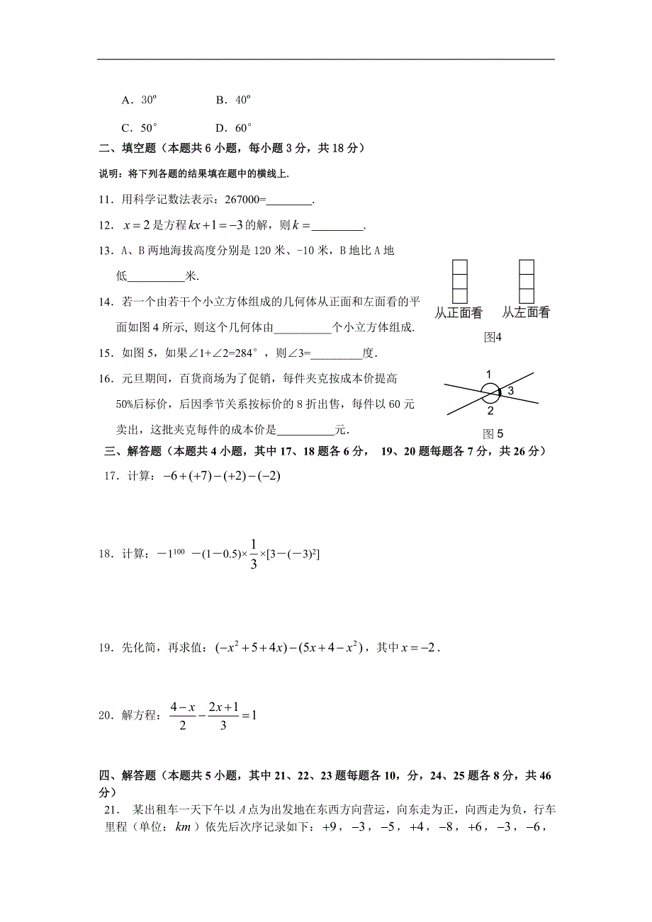 苏教版初一数学期末试卷含答案.doc_第2页