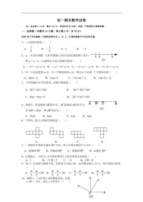 苏教版初一数学期末试卷含答案.doc