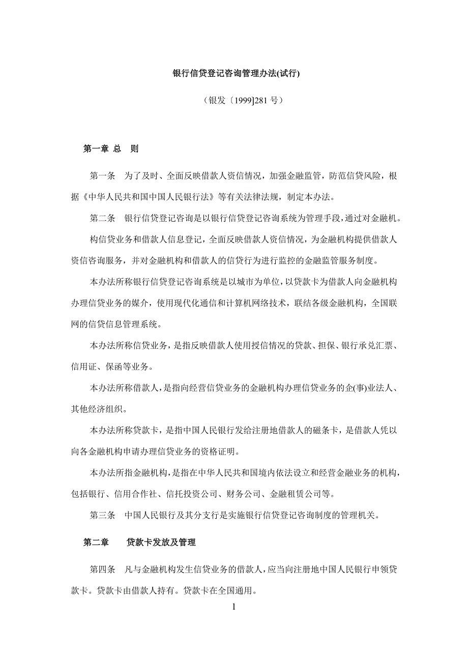 银行信贷登记咨询管理办法.docx_第1页