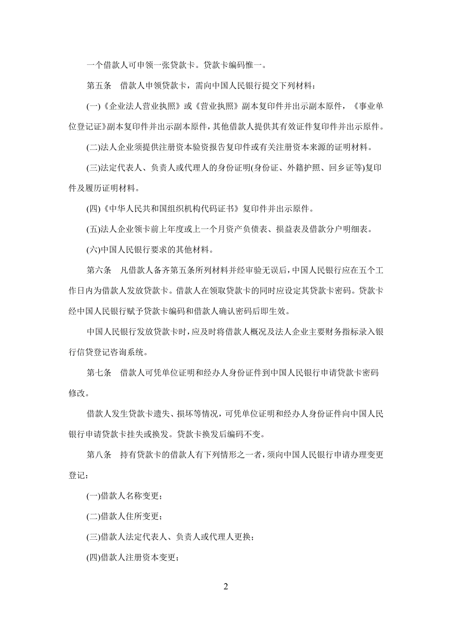 银行信贷登记咨询管理办法.docx_第2页