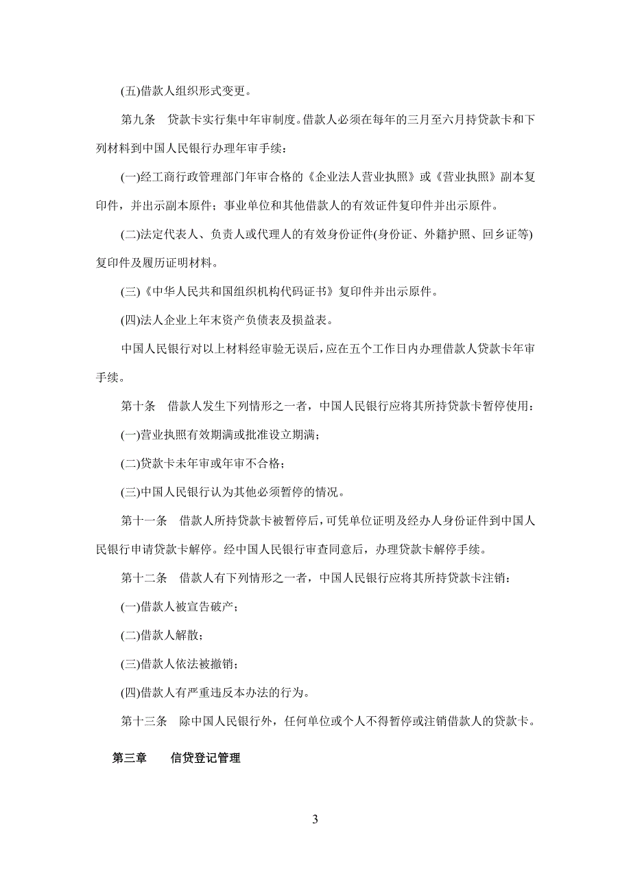 银行信贷登记咨询管理办法.docx_第3页