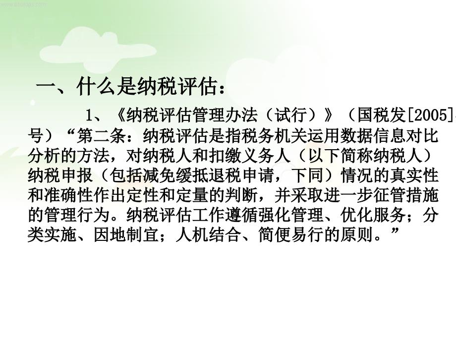 纳税评估的法律依据及其在征管中的定位.ppt_第2页