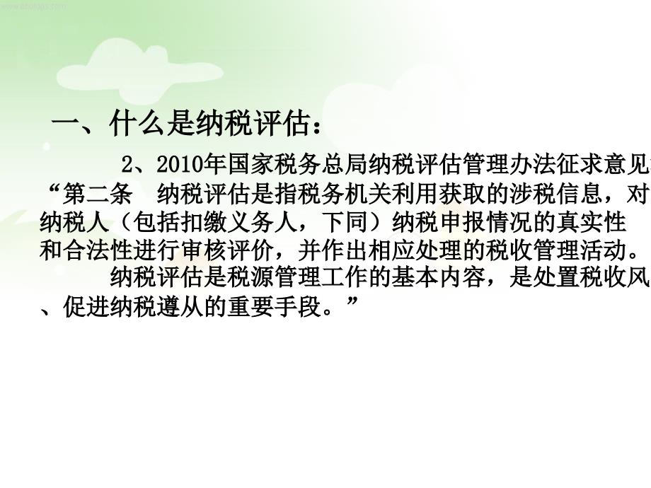纳税评估的法律依据及其在征管中的定位.ppt_第3页