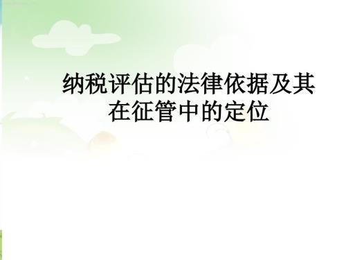纳税评估的法律依据及其在征管中的定位.ppt