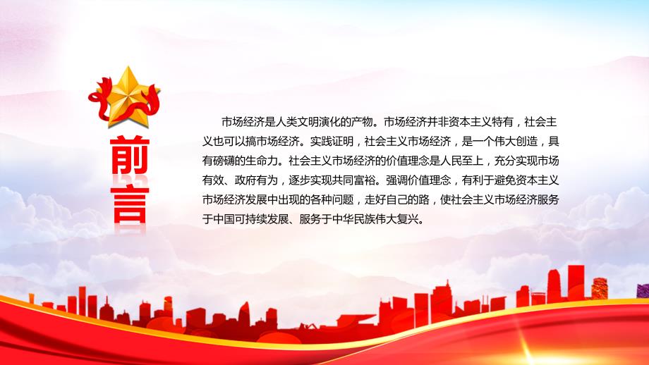 社会主义市场经济的价值理念党员干部学习教育专题党课PPT课件.pptx_第2页