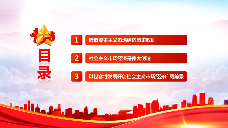 社会主义市场经济的价值理念党员干部学习教育专题党课PPT课件.pptx_第3页