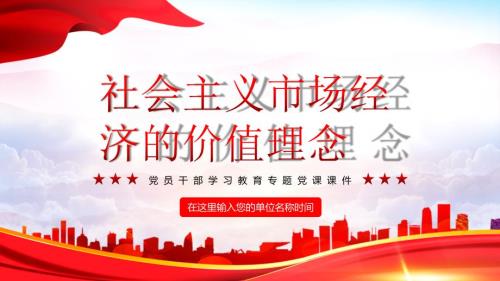 社会主义市场经济的价值理念党员干部学习教育专题党课PPT课件.pptx