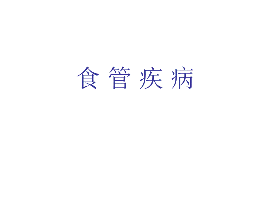 食管癌课件.ppt_第1页
