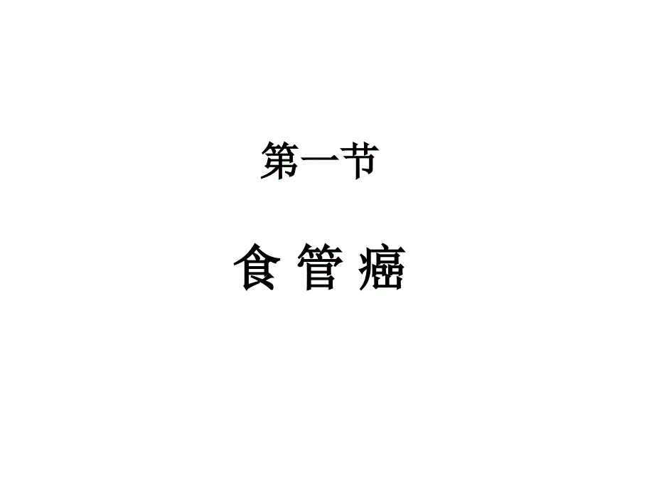 食管癌课件.ppt_第2页