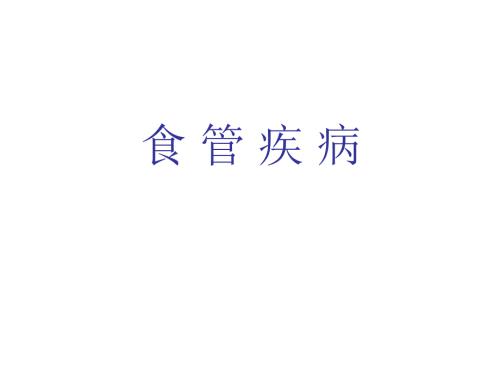 食管癌课件.ppt