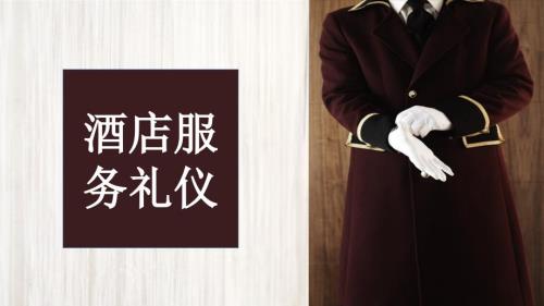酒店服务礼仪培训演示PPT授课课件.pptx