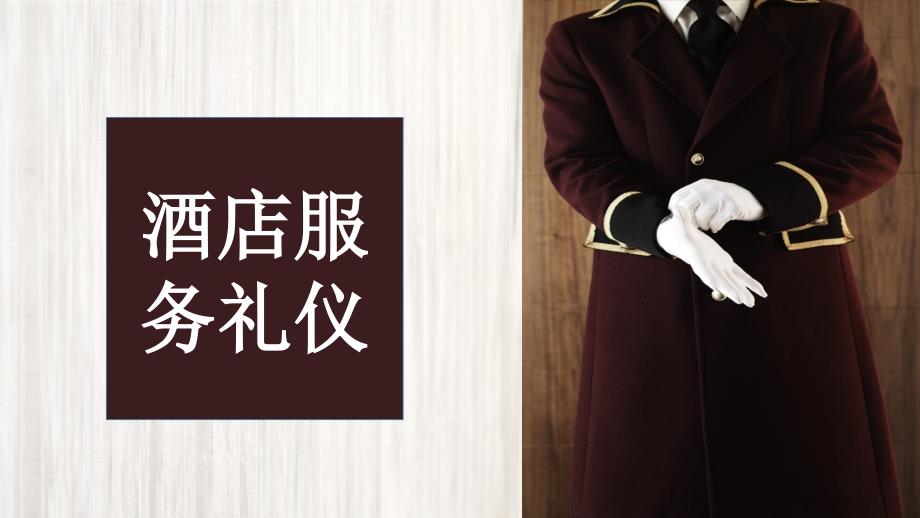 酒店服务礼仪培训演示PPT授课课件.pptx_第1页