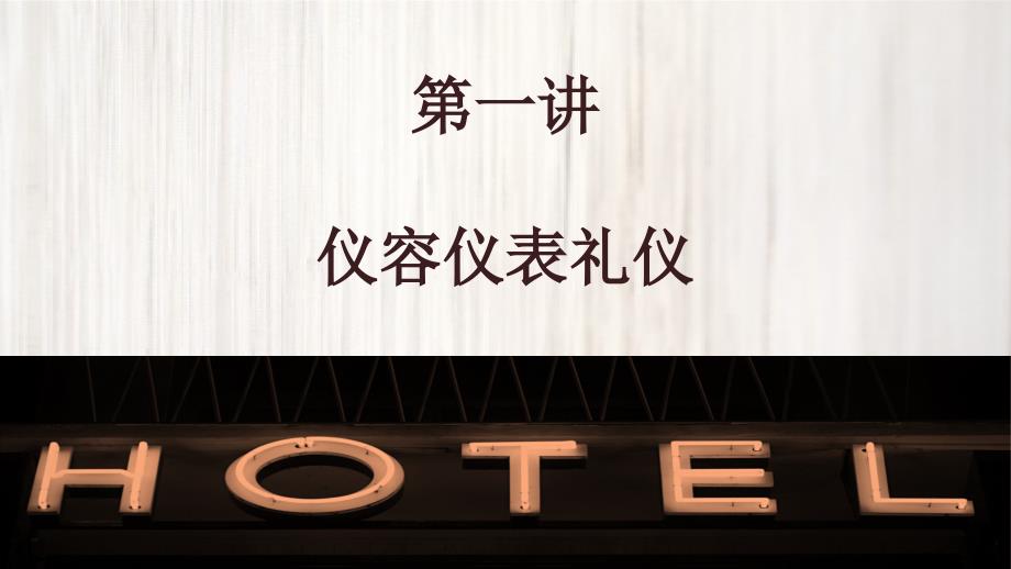 酒店服务礼仪培训演示PPT授课课件.pptx_第3页