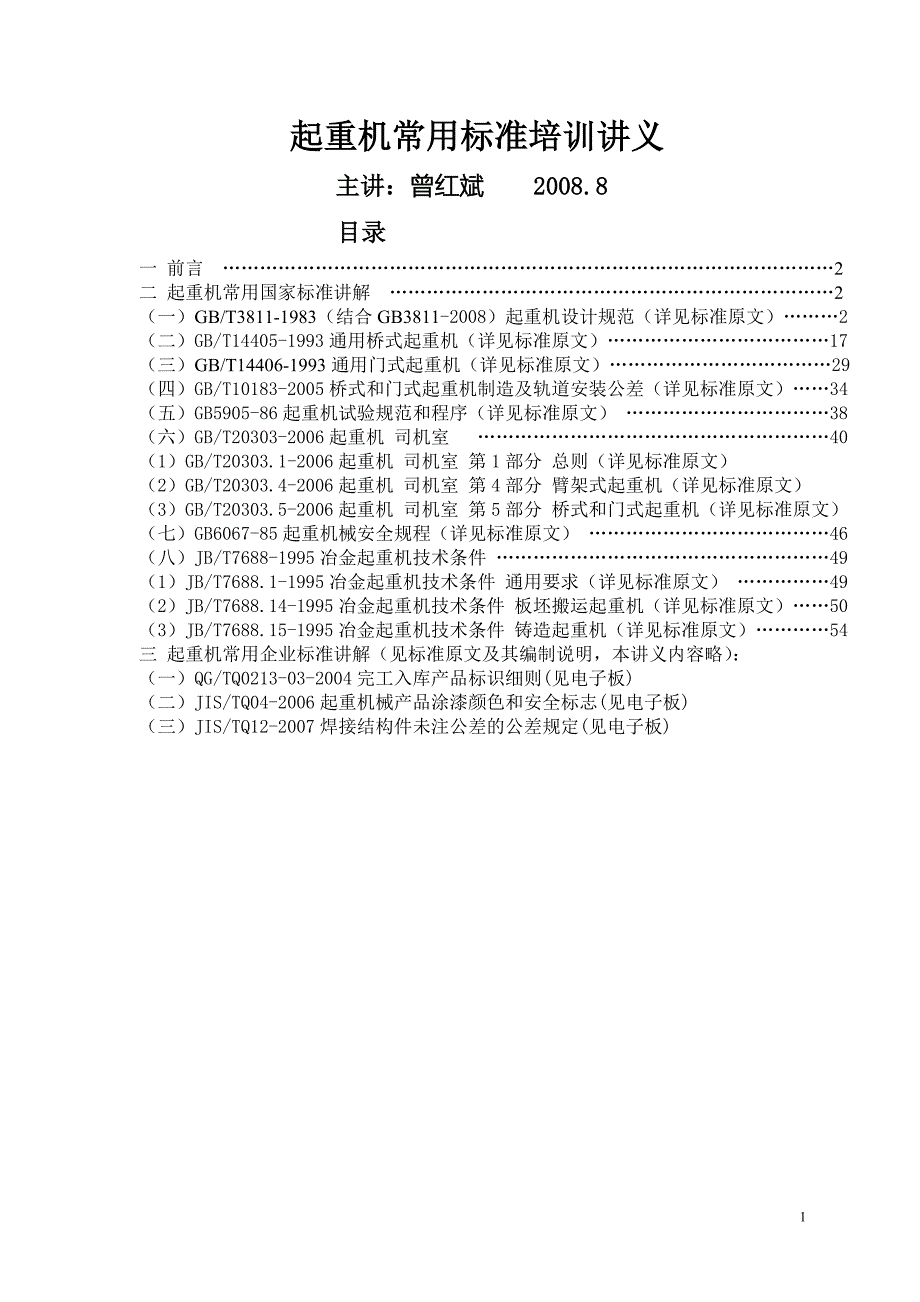 精品起重机常用标准.doc_第1页