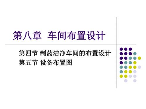 车间布置设计之制药洁净车间的布置设计.ppt