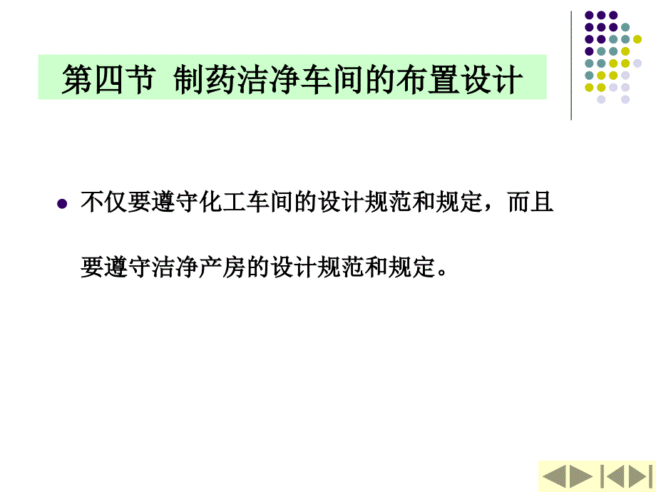 车间布置设计之制药洁净车间的布置设计.ppt_第2页