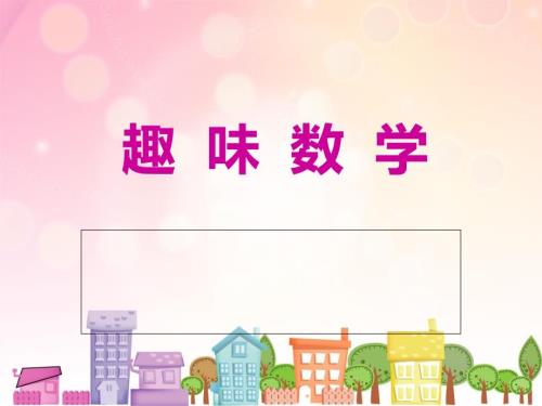 趣味数学题PPT.ppt