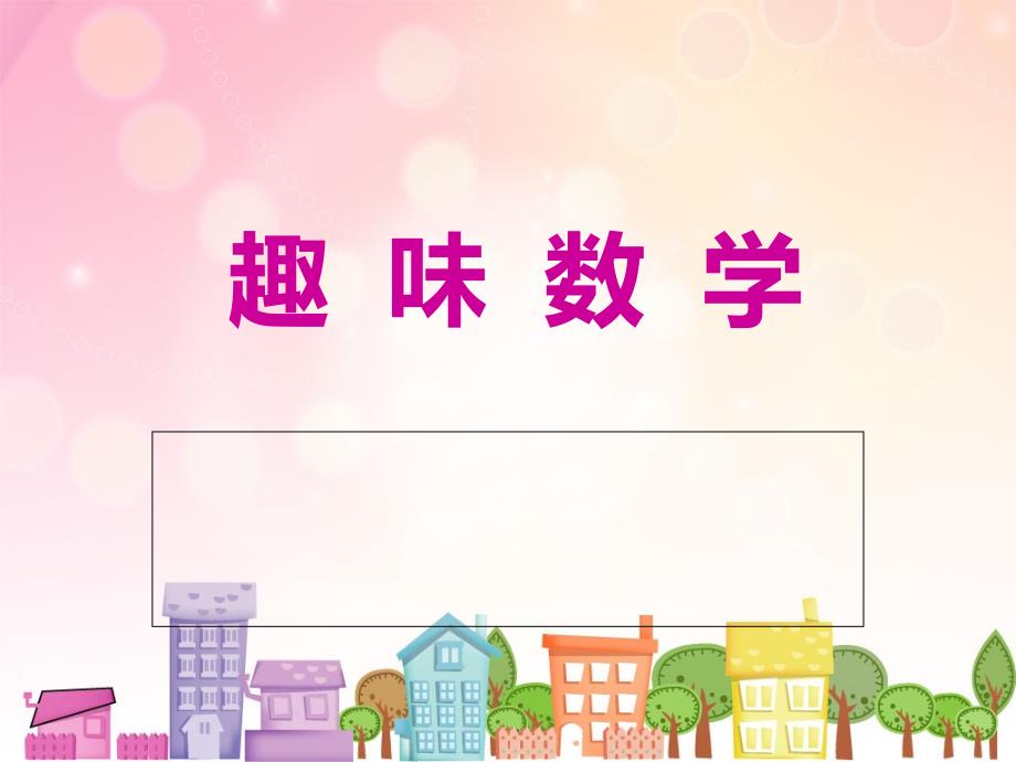 趣味数学题PPT.ppt_第1页