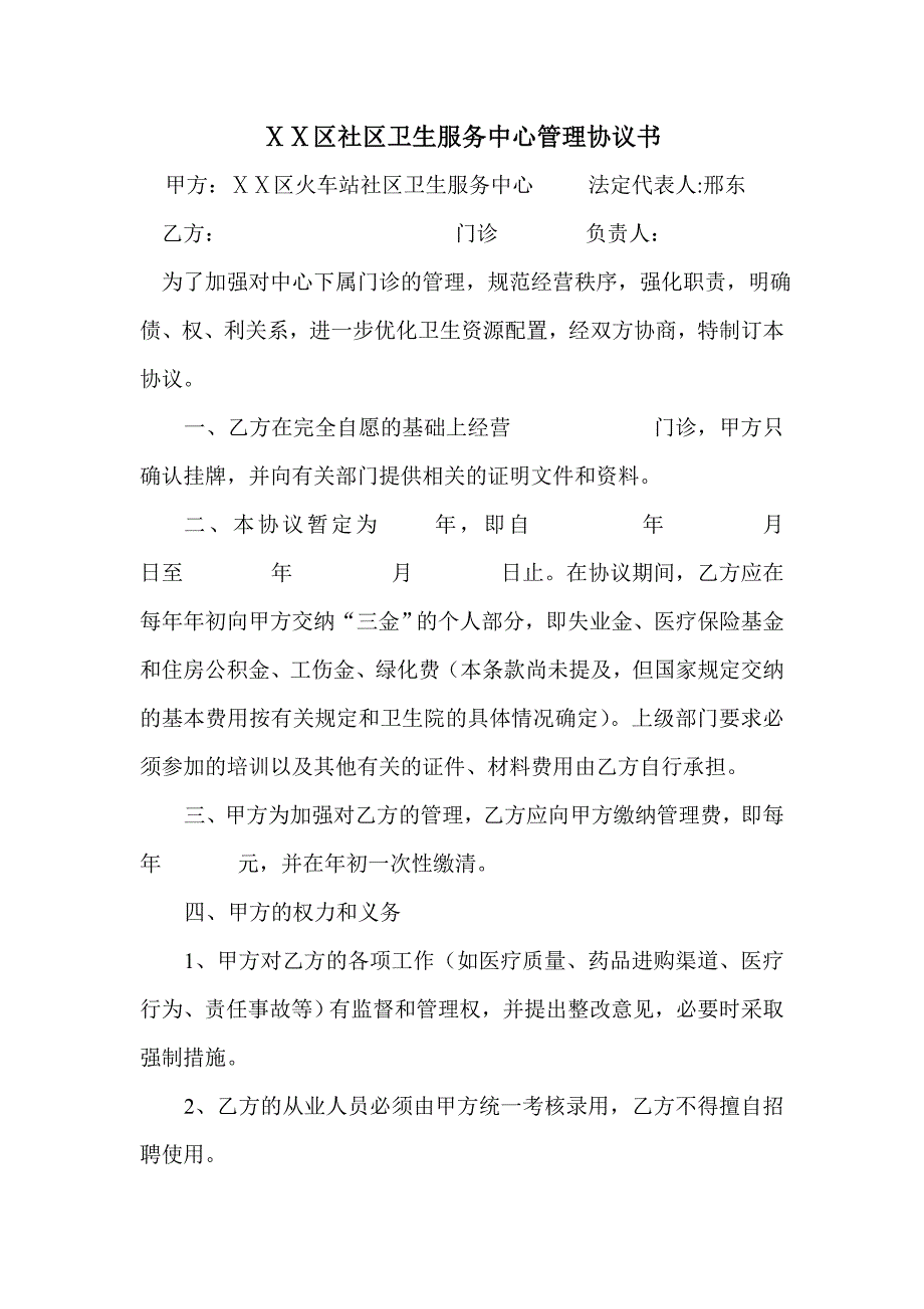 社区卫生服务中心管理协议书.doc_第1页