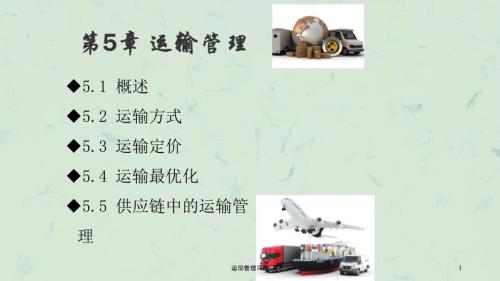运输管理课件.ppt