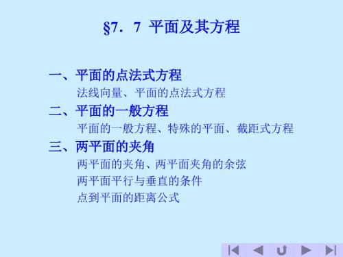 空间解析几何PPT课件.ppt