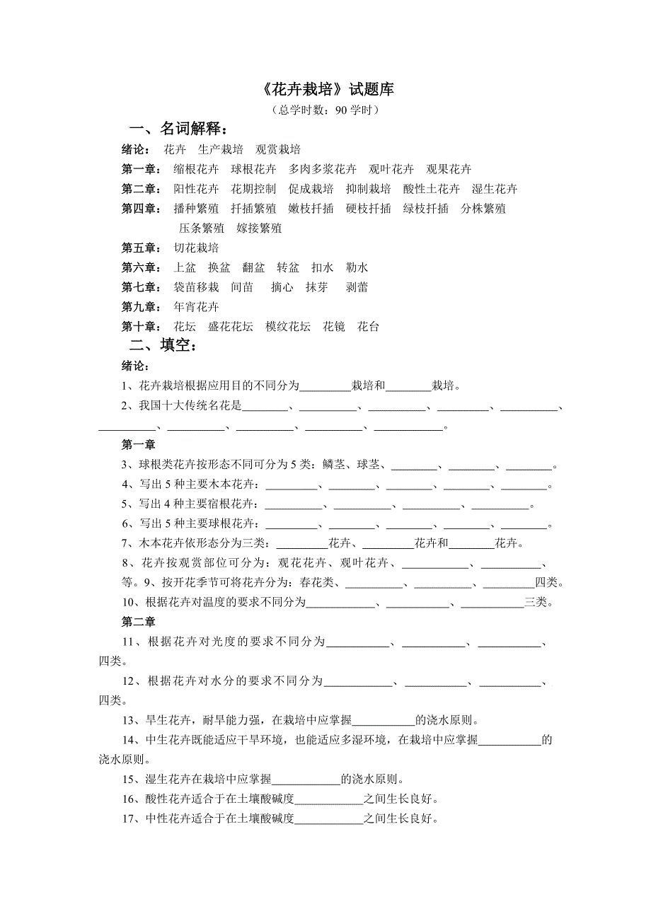 花卉栽培试题库.doc_第1页