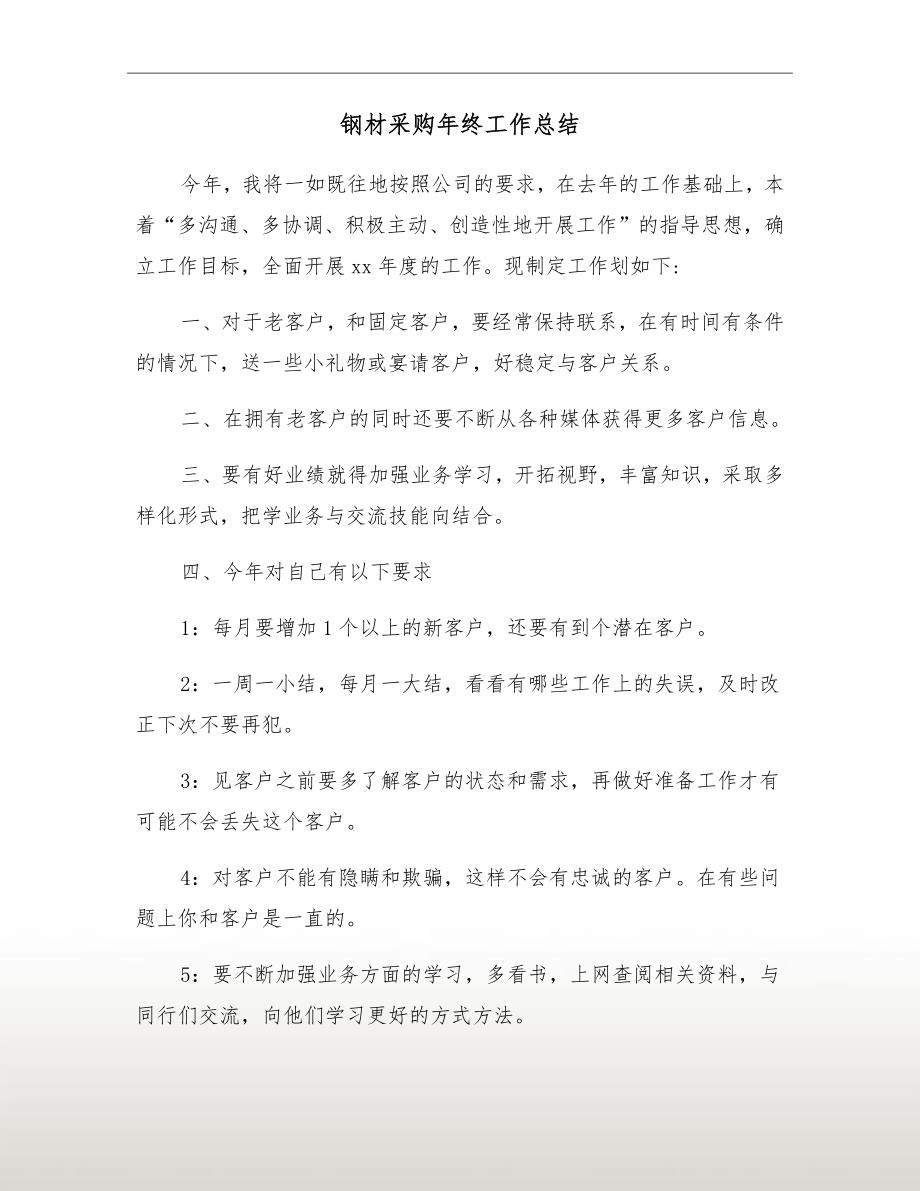 钢材采购年终工作总结.doc_第2页