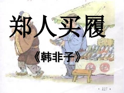 郑人买履ppt课件.ppt