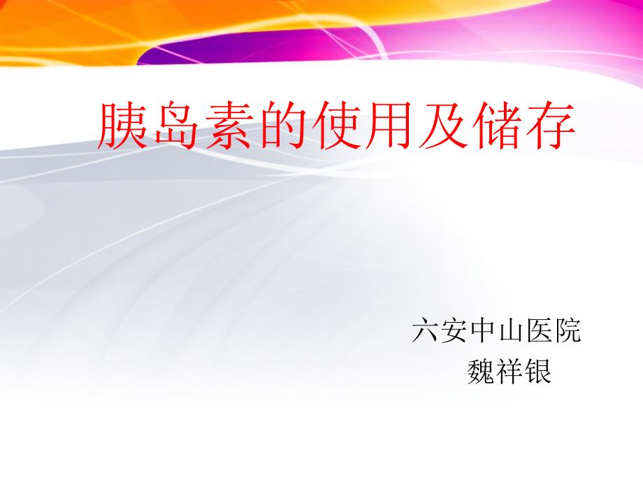 胰岛素的使用PPT.ppt_第1页