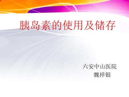 胰岛素的使用PPT.ppt