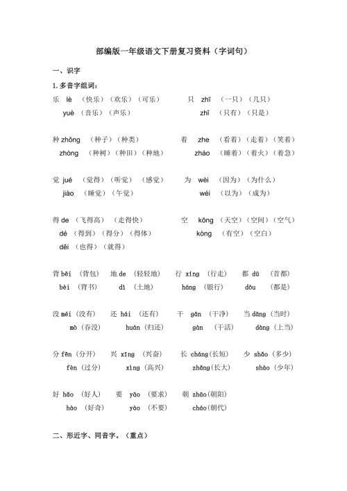部编版一年级语文下册复习资料字词句标点符号.doc