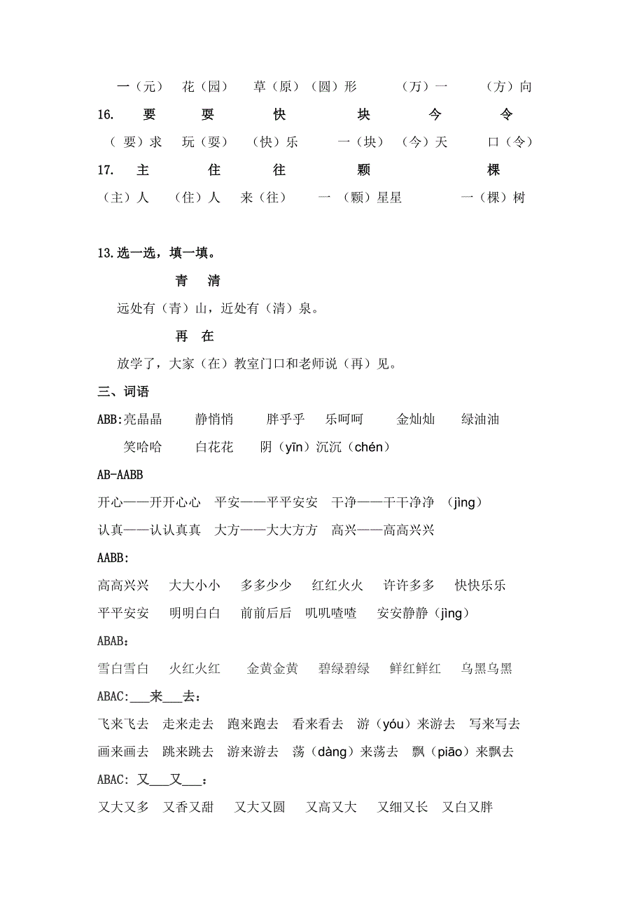 部编版一年级语文下册复习资料字词句标点符号.doc_第3页