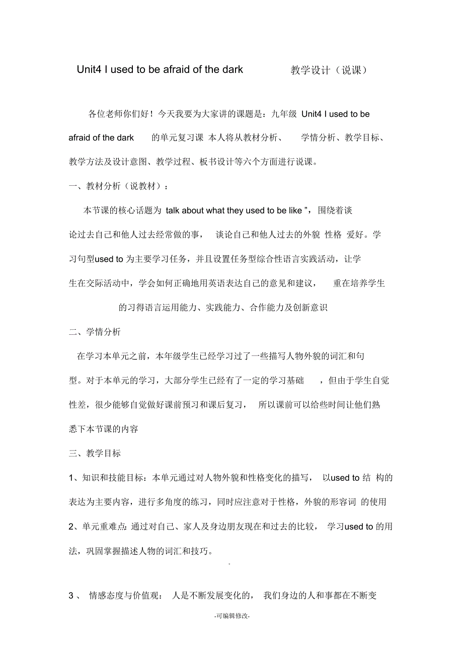 说课稿Unit4Iusedtobeafraidofthedark.docx_第1页