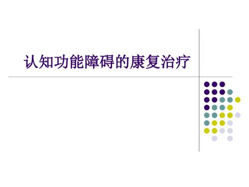 认知障碍的康复治疗课件.ppt