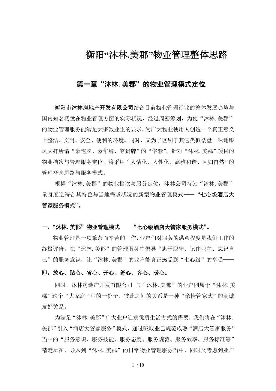 衡阳沐林美郡物业管理整体思路.doc_第1页