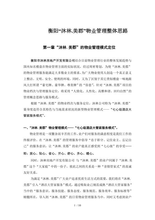 衡阳沐林美郡物业管理整体思路.doc