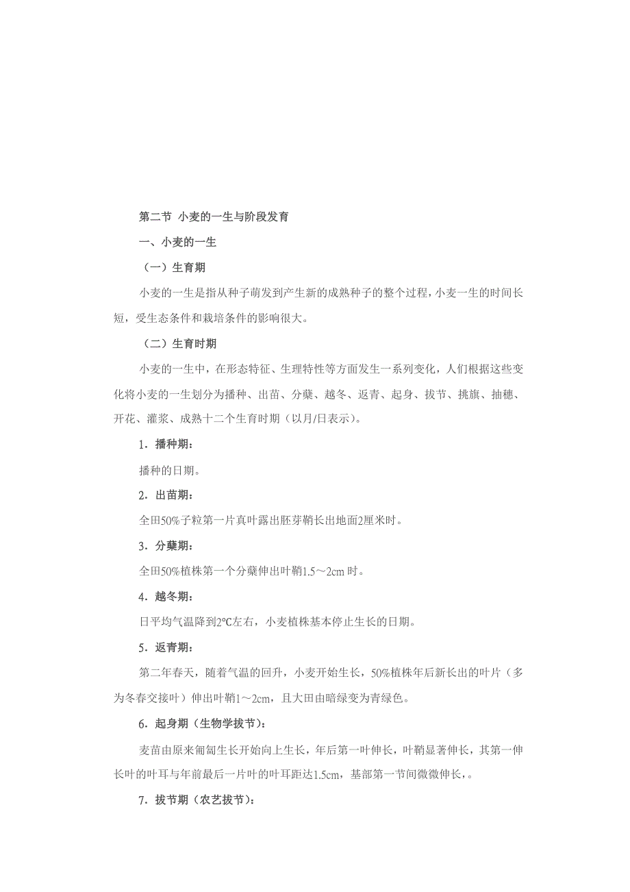 第二节小麦的一生与阶段发育.doc_第1页