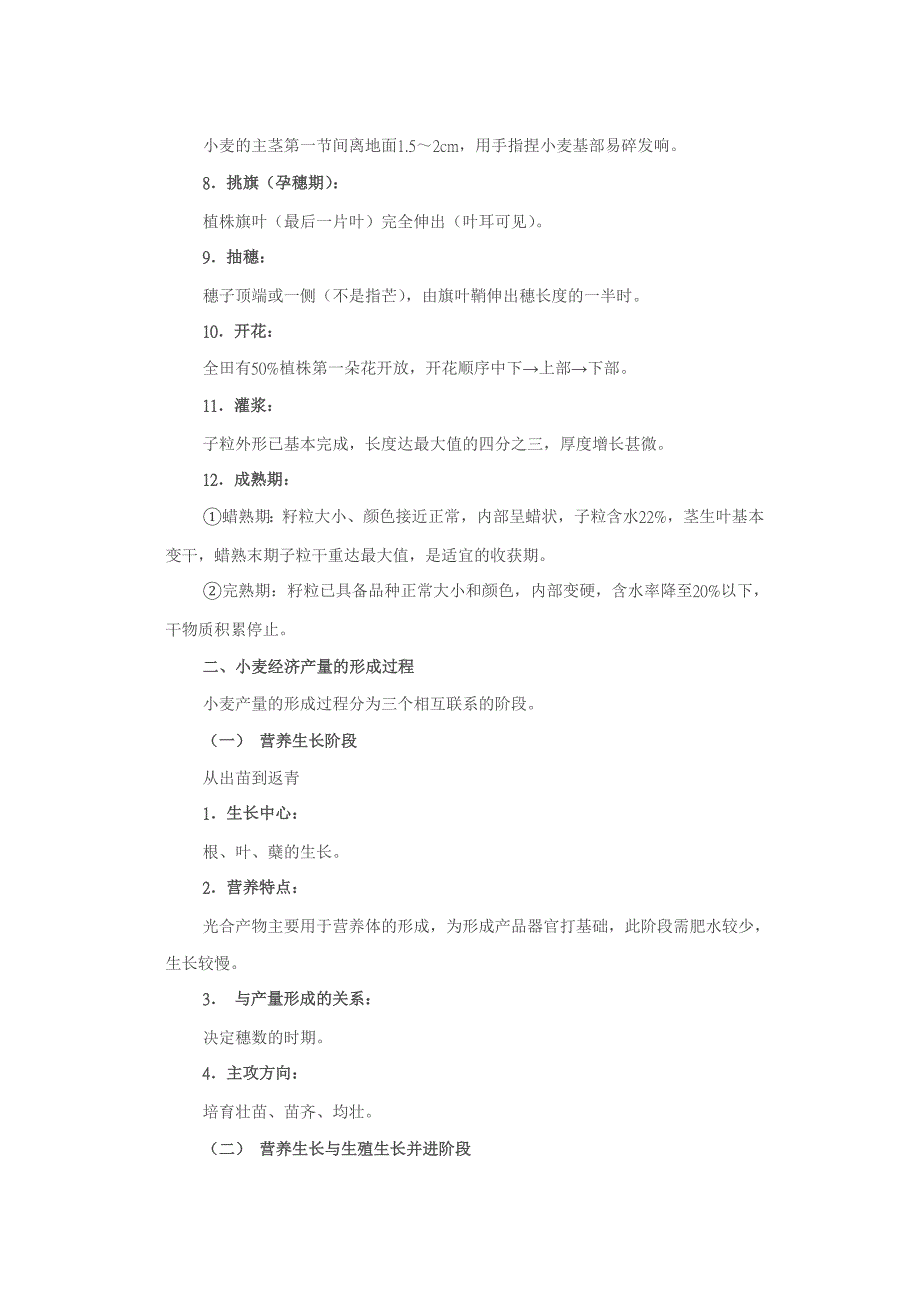 第二节小麦的一生与阶段发育.doc_第2页