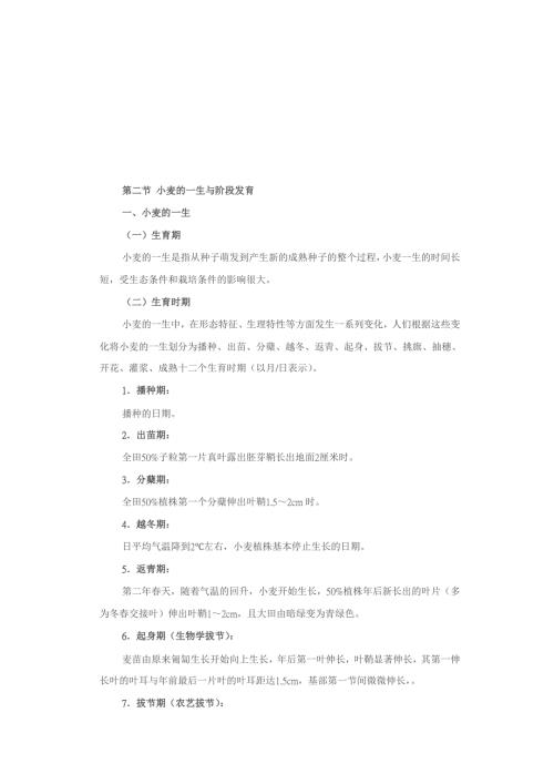 第二节小麦的一生与阶段发育.doc