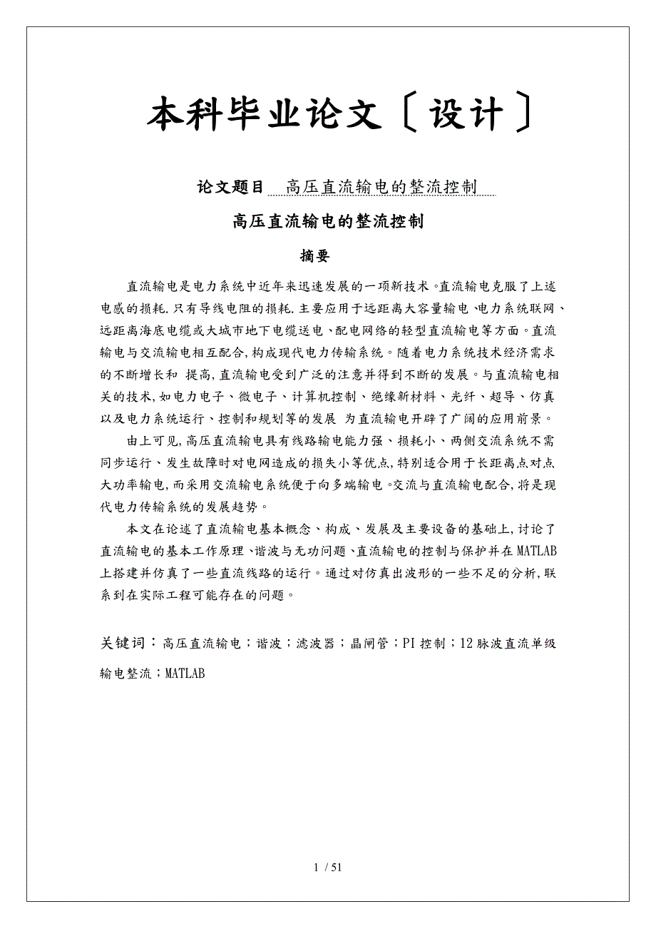 高压直流输电的整流控制.doc_第1页