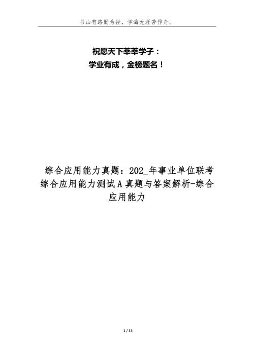 综合应用能力真题202年事业单位联考综合应用能力测试A真题与答案解析综合应用能力.docx