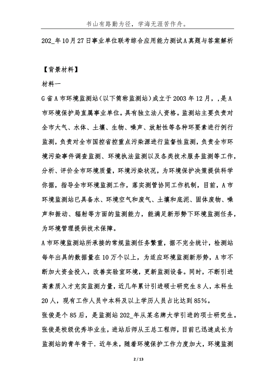 综合应用能力真题202年事业单位联考综合应用能力测试A真题与答案解析综合应用能力.docx_第2页