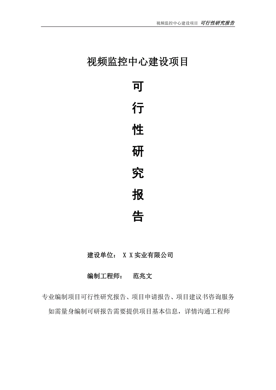 视频监控中心项目可行性研究报告完整可修改版.doc_第1页