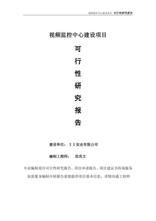 视频监控中心项目可行性研究报告完整可修改版.doc
