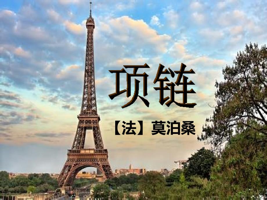 莫泊桑项链课件.ppt_第1页